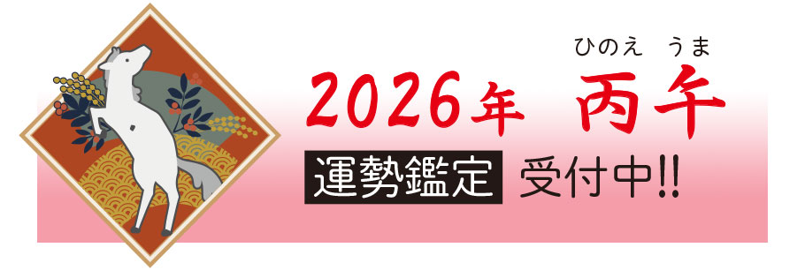 2025年運勢鑑定受け付け中