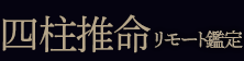 四柱推命リモート鑑定