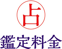 鑑定料金